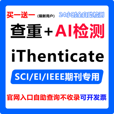 iThenticate查重AI检测