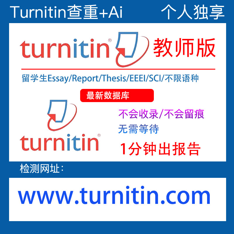 turnitin ai检测教师版国际版英文查重检查国际版SCI澳洲包月包年