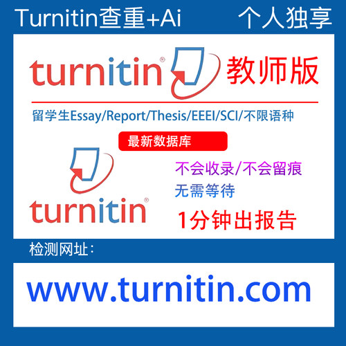 turnitin教师版英文检测ai
