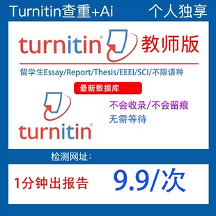 turnitin ai检测教师版国际版英文查重检查国际版SCI澳洲包月包年