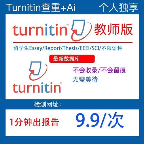 turnitin教师版英文检测ai
