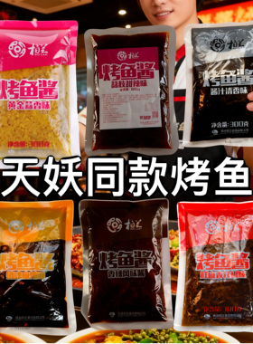 半天妖同款口味青花椒烤鱼酱商用纸包鱼家用袋装酱香麻辣蒜香剁椒