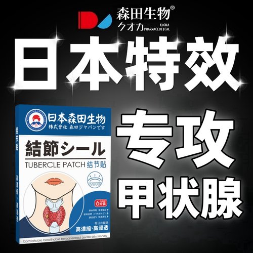日本甲状腺结节消散贴专用消除消散结节茶进口冷敷凝胶药肿瘤消融