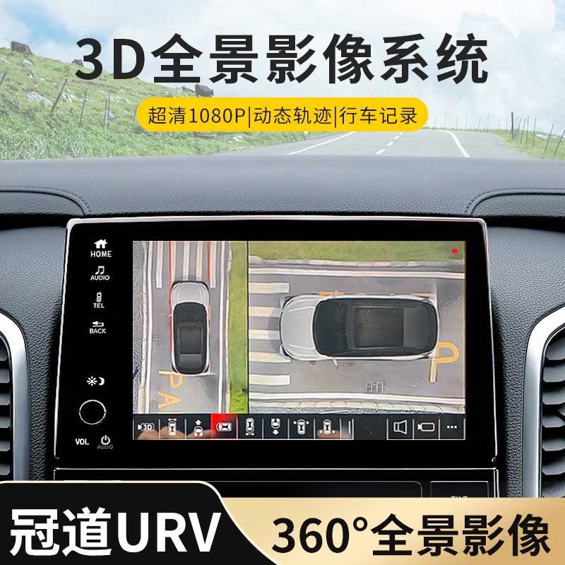 适用于本田冠道urv皓影crv360全景倒车影像系统行车记录仪改装