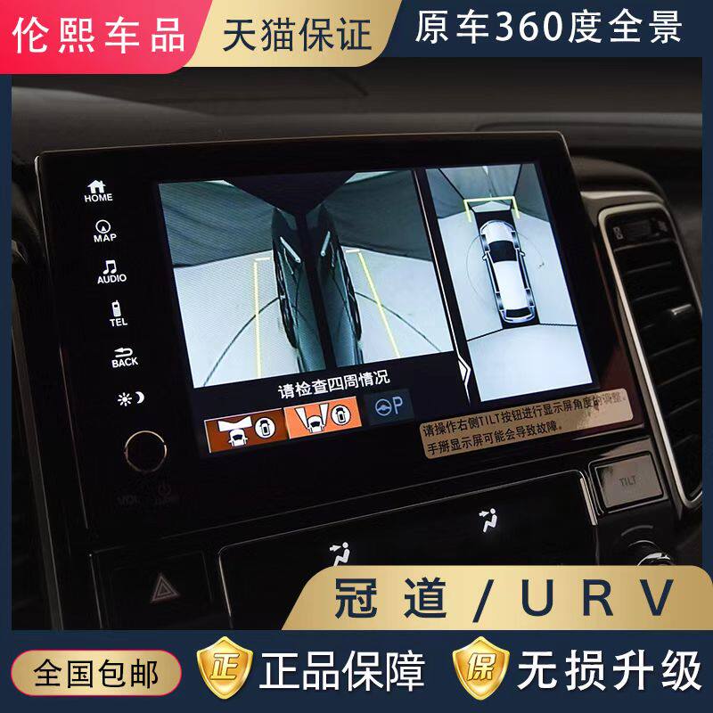 适用于本田冠道原厂360全景影像urv原厂专用360全景倒车影像改装