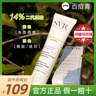 svr舒唯雅抗痘活性肌肤霜百痘膏去痘印官方正品旗舰店