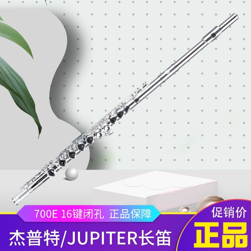 原装进口Jupiter杰普特长笛 700E 16键闭孔镍合金材质 初学者考级