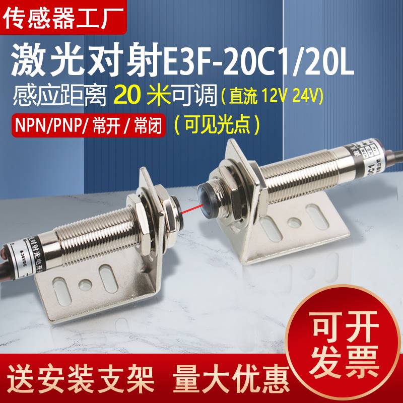 激光传感器E3F-20C1/20L红外线感应开关20米M12激光对射光电开关