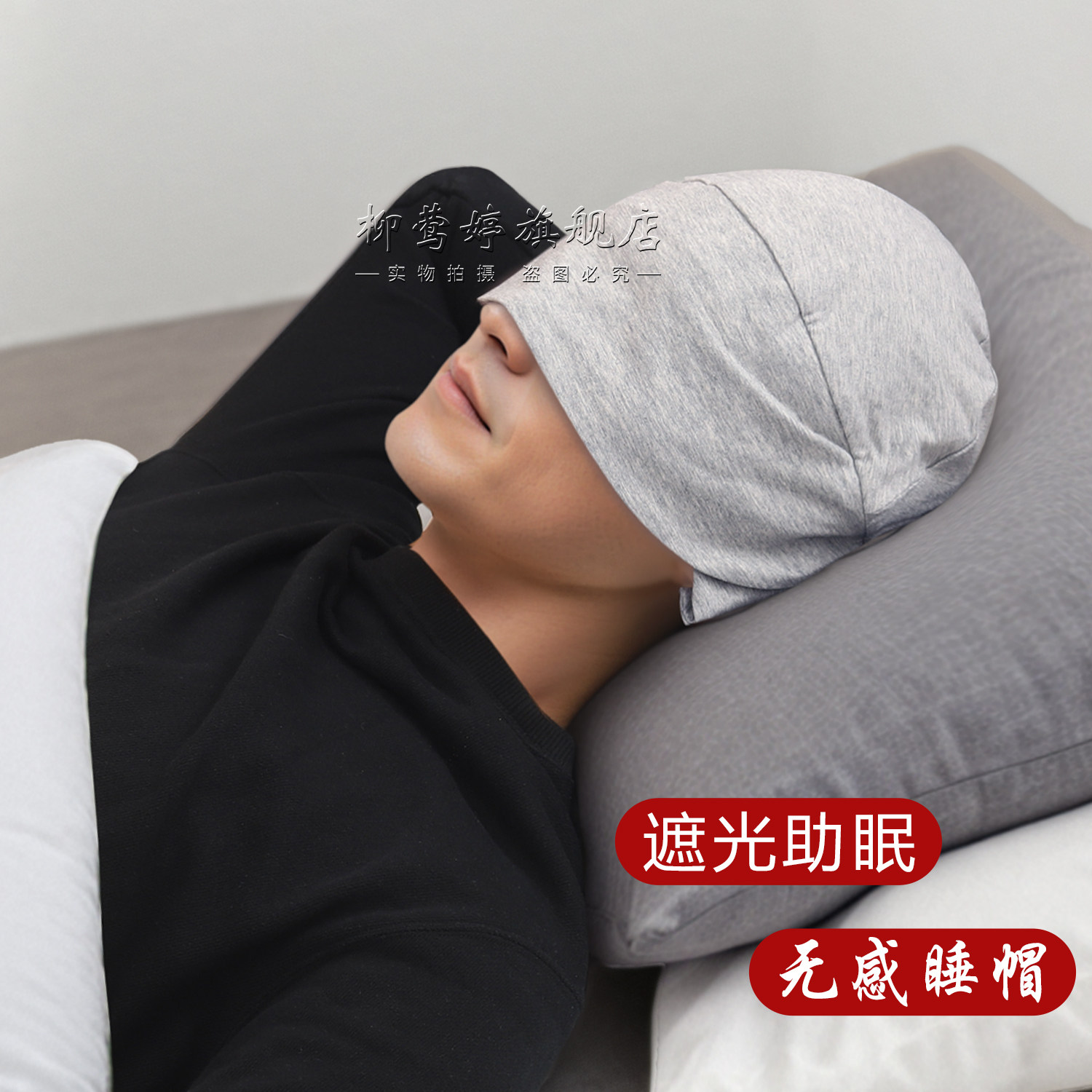 无压感防风保暖护头护耳睡觉帽男士遮光助眠睡帽光头