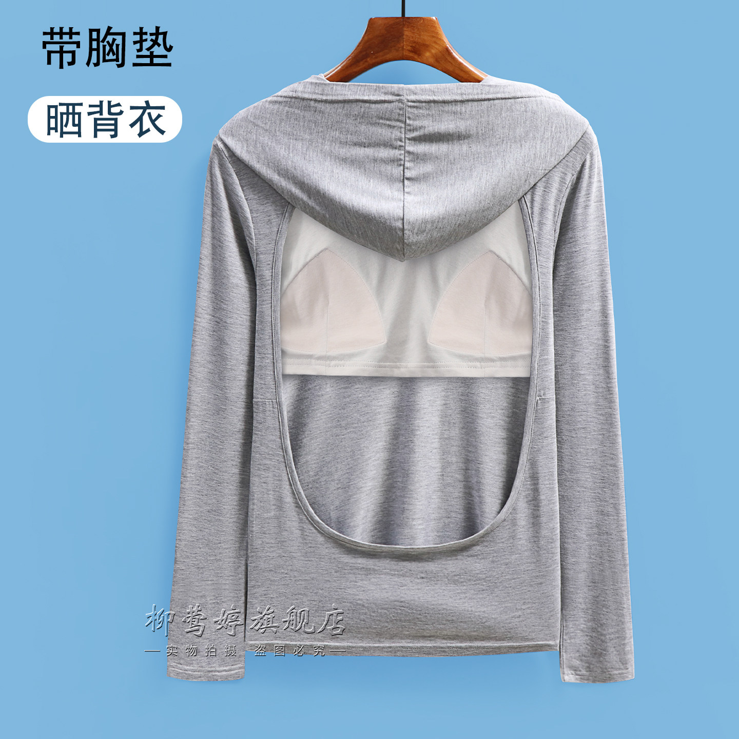 莫代尔晒背专用衣带胸垫带帽女长袖晒太阳露背装上衣