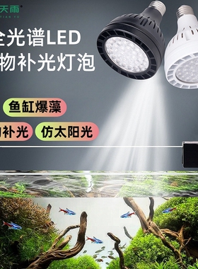 全光谱植物补光灯泡 雨淋缸花卉室内led仿太阳光照光合作用生长灯