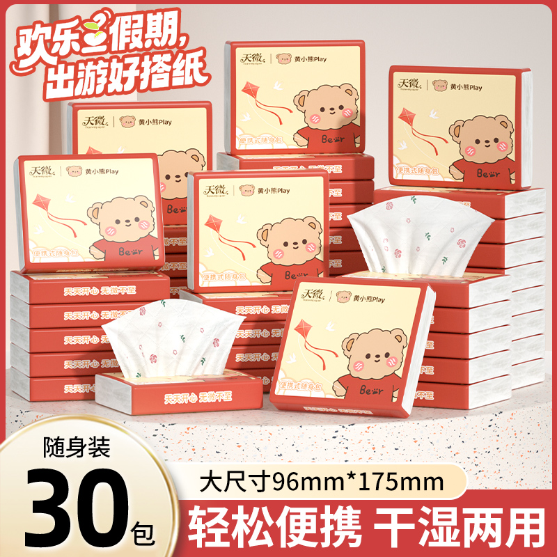 【开学记】天微黄小熊便携装30包印花抽纸柔软亲肤可湿水实惠纸巾