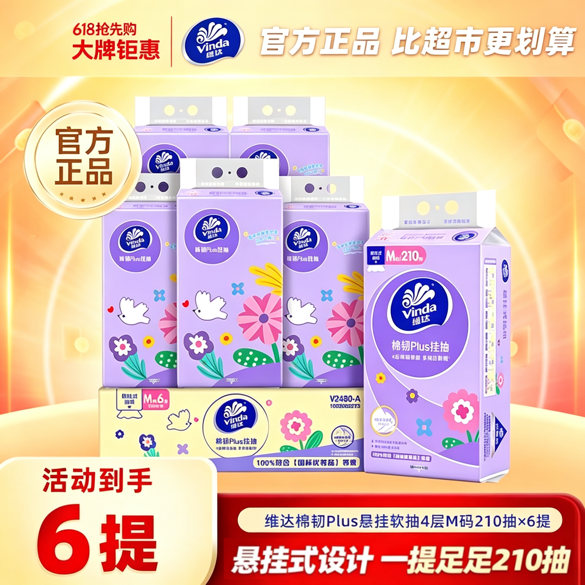 维达棉韧悬挂抽纸4层210抽6提