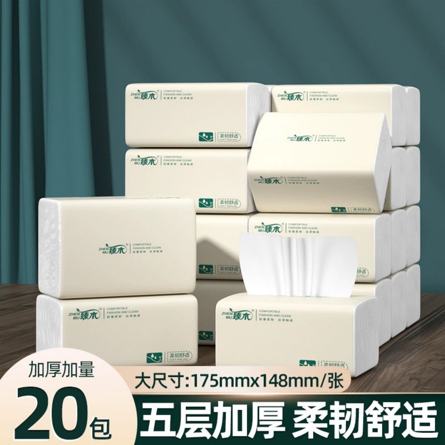臻木抽取式面巾纸20包4层400张