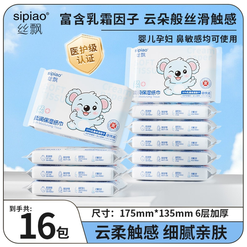 丝飘婴幼儿保湿乳霜纸6层加厚