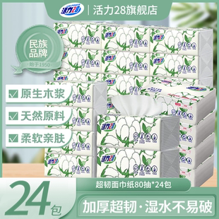 活力28抽纸超韧面巾纸80抽/包卫生纸超厚亲肤家用柔软好用木浆