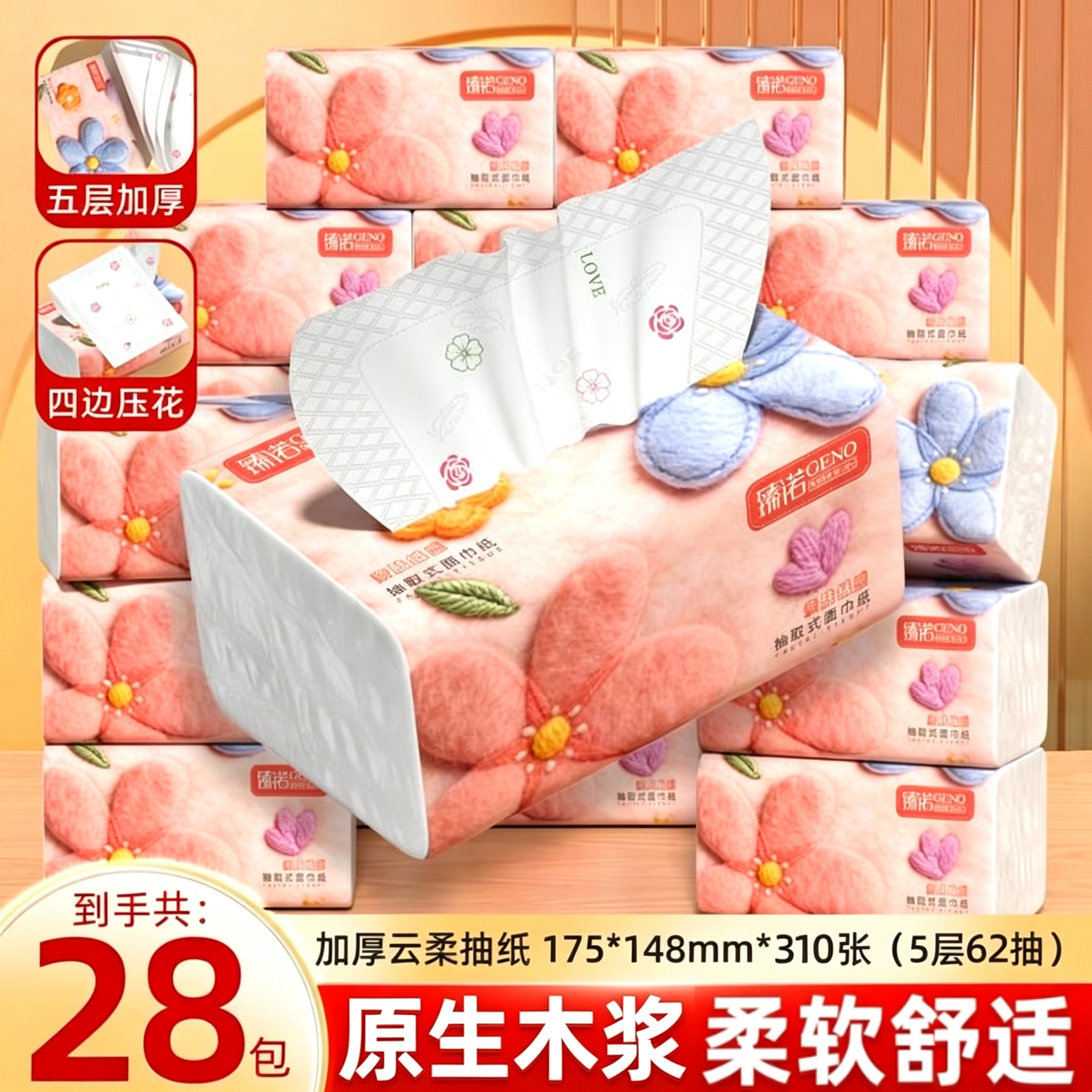 臻诺原生木浆28大包抽纸
