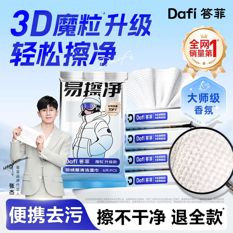 【张杰同款】答菲羽绒服清洁湿巾免水洗去污衣物去渍湿巾便携小包