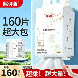 熙诗哲干湿两用一次性洗脸巾