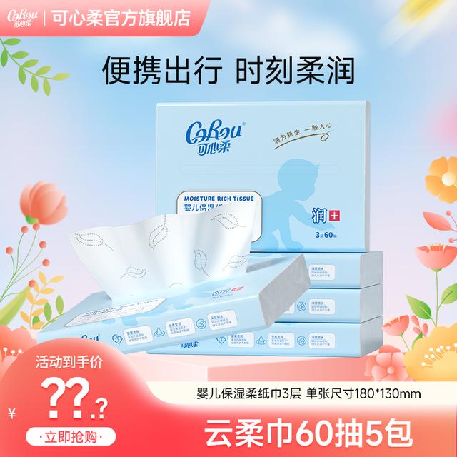 正品可心柔V9婴儿柔纸巾宝宝专用保湿乳霜纸母婴云柔巾60抽5包