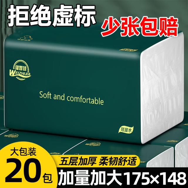 维智佳20包五层加厚干湿两用抽纸
