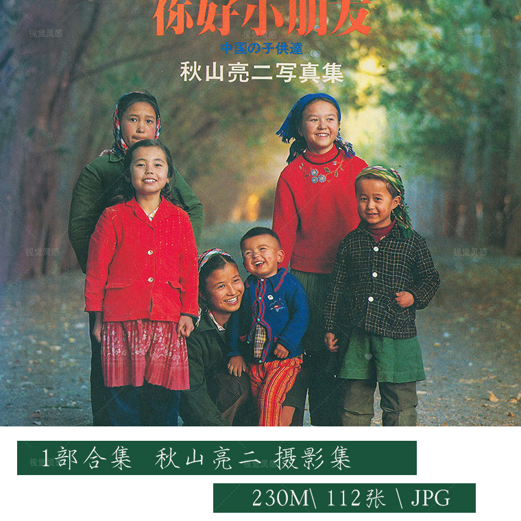 秋山亮二作品集 你好小朋友日系胶片纪实复古肖像参考电子摄影集