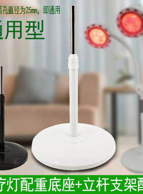 远红外理疗灯配重底座支架通用型
