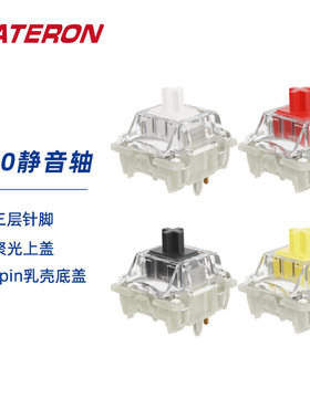 GATERON佳达隆2.0静音轴聚光上盖三层针脚械键键盘开关 5pin