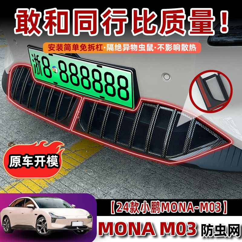 适用于小鹏MONA M03防虫网水箱防护网改装专用冷凝器散热防柳絮网