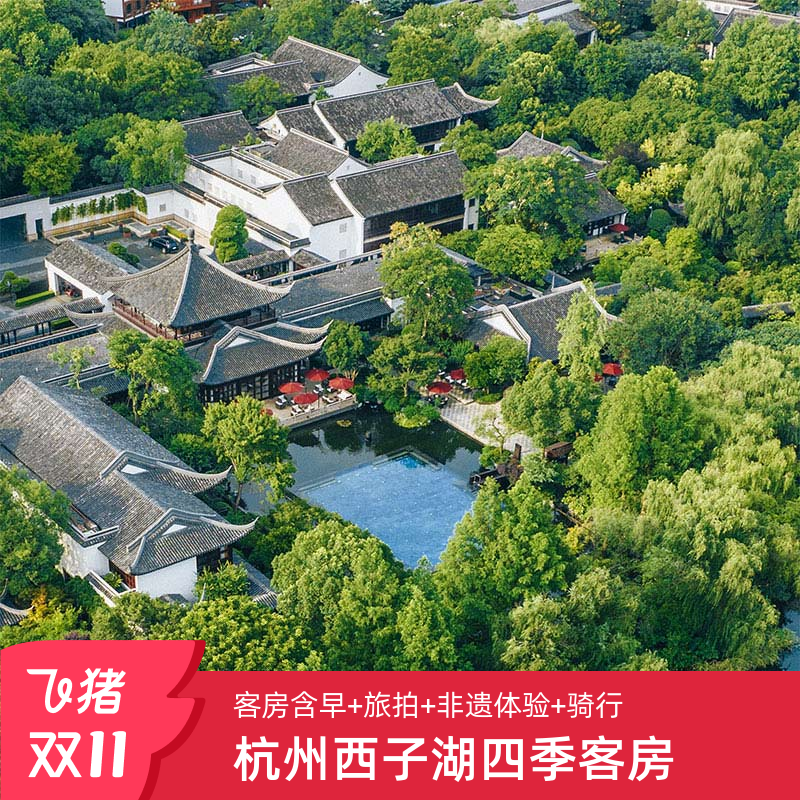 【位置优渥】位于西湖景区内，奢享离尘不离城的秘境之旅 【酒店特色】走进四季，品味宋式点茶、瘦金体描红等宋之风雅 【入住可享】SPA/餐消折扣+非遗手工艺活动+环湖骑行等 【官方保障】有效期至2026年3月31日，花呗囤货，不约可退 全程可用