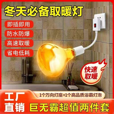【超值2件套】升级灯座浴霸灯泡通用取暖泡E27螺口卫生间防水