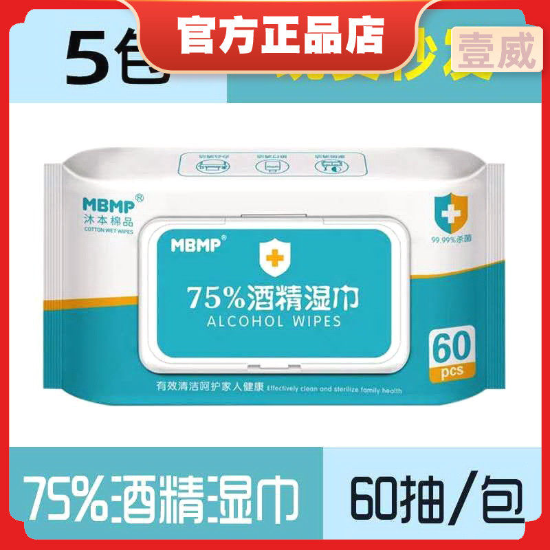 棉品酒精湿巾沐本消毒