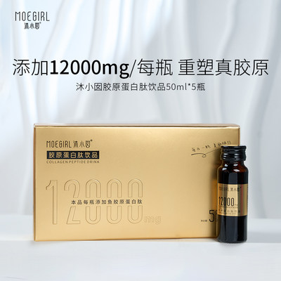 【丽丽生日会】沐小囡12000胶原蛋白肽饮品50ml*5瓶