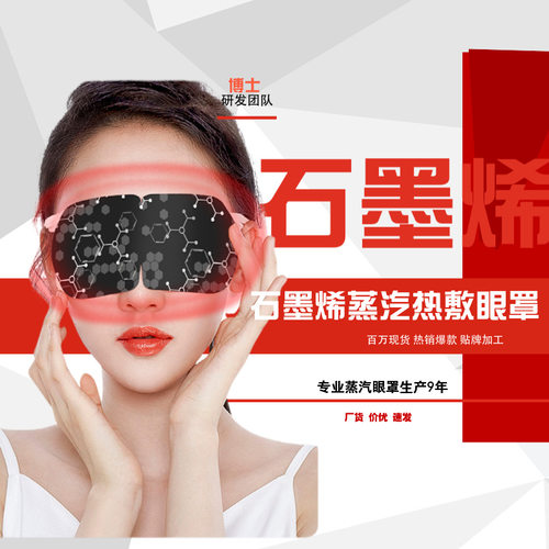工厂石墨烯蒸汽眼罩缓解干眼疲劳