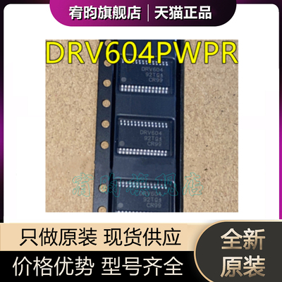 全新原装 DRV604PWPR DRV604 贴片 封装TSSOP28 音频放大器芯片ic