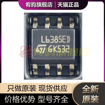 全新原装 L6385ED013TR L6385ED SOP-8贴片 电压电桥驱动器芯片IC