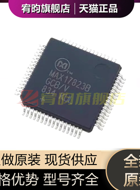 全新原装 MAX17823B MAX17823BGCB/V LQFP64新能源电池管理IC芯片