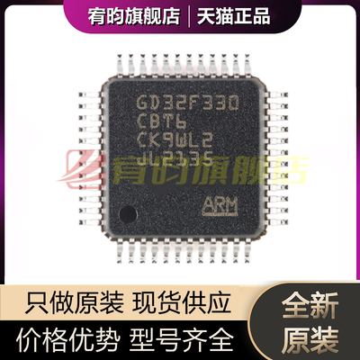 全新原装 GD32F330CBT6 LQFP-48 ARM Cortex-M4 32位微控制器芯片