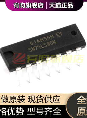 全新原装 SN74LS90N 74LS90 可二/五分频十进制计数器芯片 DIP14