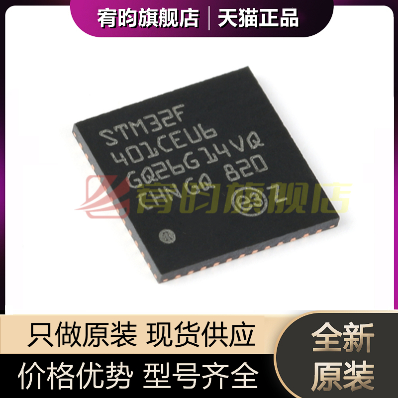 全新原装 STM32F401CEU6 VQFN48 ARM CortexM4 32位MCU微控制器IC