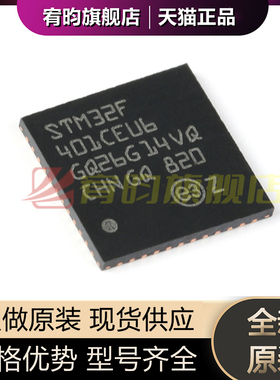 全新原装 STM32F401CEU6 VQFN48 ARM CortexM4 32位MCU微控制器IC