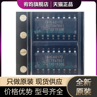 全新原装74HC4017D 74HC4017 封装SOP-16 正品 原厂 原封 芯片 ic
