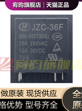 全新原装 JZC-36F-005-HSLT(555) JZC-36F 宏发继电器10A一组常开