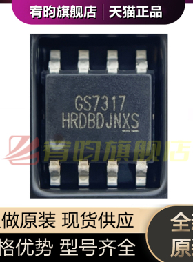 全新原装 GS7317HSO-R 丝印GS7317 封装SOP8 正品原厂 原封芯片ic