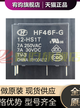 全新原装 HF46F-G-005/012/024-HS1T 4脚 一组常开超小型中功率