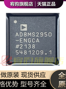 全新原装 ADBMS2950-ENGCA ADBMS2950ENGCA 贴片QFN48 原封芯片IC