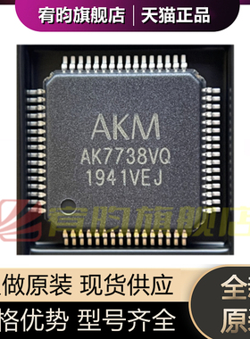 全新原装 AK7738VQ AK7738 封装 QFP-64 DSP立体声编解码器芯片IC