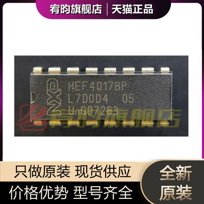 全新原装 HEF4017BP HEF4017 直插DIP16 十进制计数器芯片IC