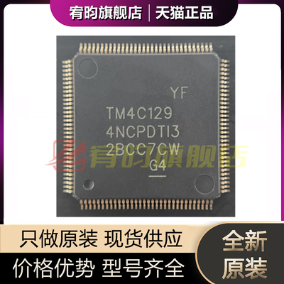 全新芯片TM4C1294NCPDTI3R