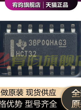 全新原装 SN74HCT32DR 丝印HCT32 74HCT32D SOP14 逻辑芯片贴片IC